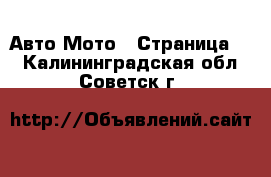 Авто Мото - Страница 2 . Калининградская обл.,Советск г.